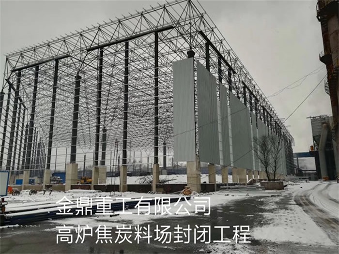 吴忠金鼎重工有限公司高炉焦炭料场封闭工程