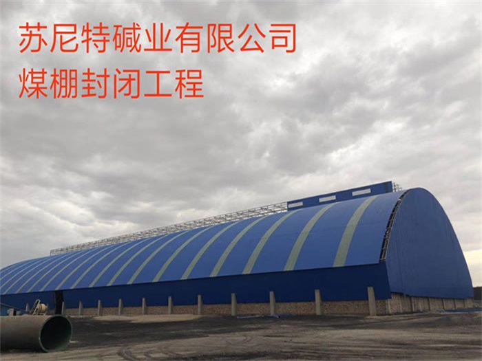 吴忠苏尼特碱业有限公司煤棚封闭工程