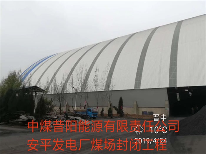 吴忠中煤昔阳能源有限责任公司安平发电厂煤场封闭工程