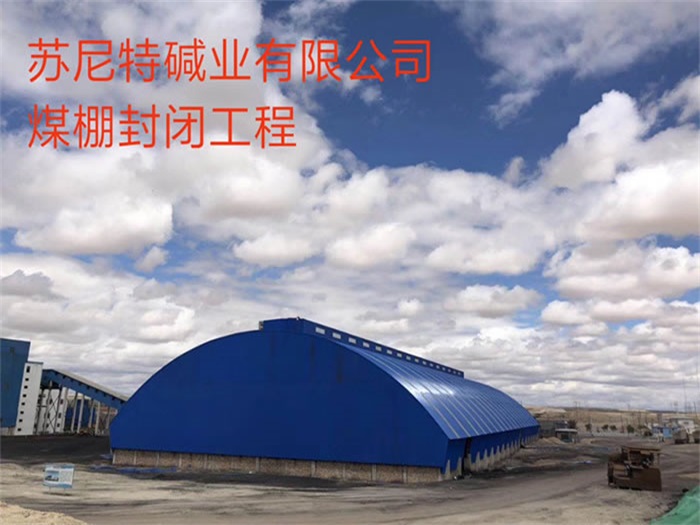 吴忠苏尼特碱业有限公司煤棚封闭工程